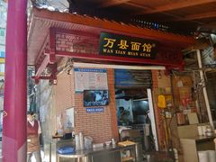 门面-万县面馆(高笋塘店)