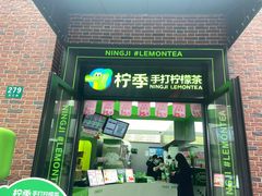 -柠季·手打柠檬茶(吴江路店)