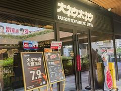 -大神太神·铁板烧(瑞虹天地月亮湾店)