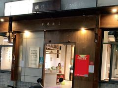 门面-端仕小锅(文林街店)