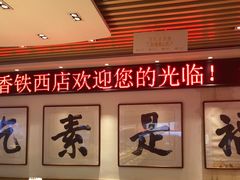 -食蔬不二素食自助餐厅(沈阳铁西店)