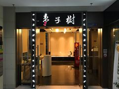 门面-枣子树素餐厅(铂金城店)