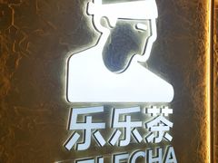 -LELECHA乐乐茶(王府井喜悦店)
