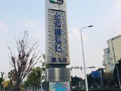 门面-金鸡湖景区