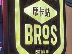 -Moka Bros 摩卡站(西单大悦城店)