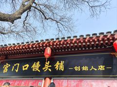 -宫门口馒头铺(创始人总店)