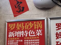 -罗妈砂锅(四川成都奎星楼店)