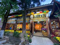 门面-康巴藏餐(束河古镇店)
