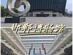 -邯郸市博物馆(新馆)