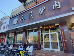 -永茂驴肉(莲池南大街总店)