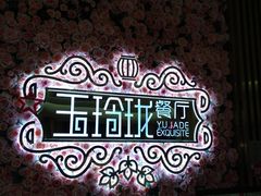 -玉玲珑(陆家嘴店)