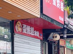 -贺记蛋烘糕(青羊第五分店)