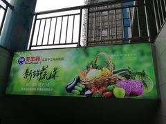 -天丰利生活MALL(和平里店)