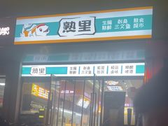 -熟里三文鱼旗舰店(红星店)