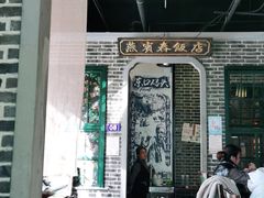 门面-东口码头·烧鸽子·鱼头泡饼·地方菜(金鹰悦城店)