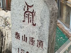 -泰山风景名胜区