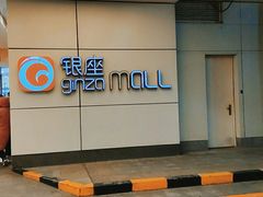 -银座mall(东直门店)