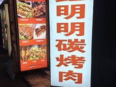 -鑫明明拉面(宁化路店)
