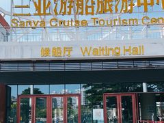 -三亚游船旅游中心(三亚鹿回头游艇游船公共码头店)