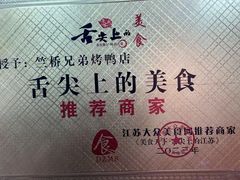 -竺桥兄弟烤鸭(总店)