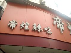 -帝煌烤卤(羊子街店)