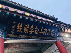 -铁谢李松祖传羊肉汤馆