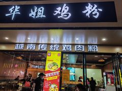 -华姐鸡粉(教育路店)