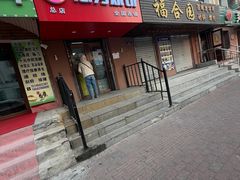 -姜志勇·志勇烧饼(总店)