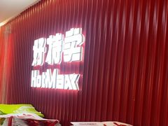 -好特卖HotMaxx(杭州滨江宝龙城店)
