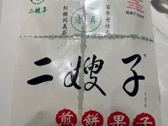 -清真·二嫂子煎饼果子(鼓楼旗舰形象店)