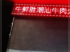 -牛鲜胜·潮汕牛肉自助火锅(番禺市桥店)