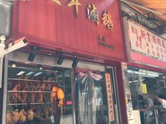 门面-正斗潮州卤鹅