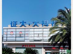 -证大大拇指广场(芳甸路店)
