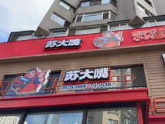 -苏大嘴蒸汽海鲜·海胆蒸饺(中山广场店)