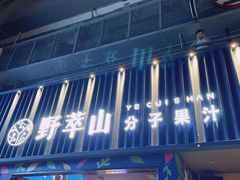 门面-野萃山·潮汕厚果汁(十亩地店)