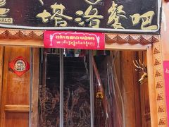 -塔洛藏餐吧(香格里拉古城店)