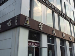 -管氏翅吧(中关村店)