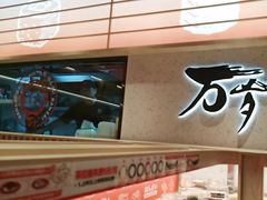 -万岁寿司(万国店)