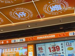 -素满香·全民食养自助(长宁龙之梦店)