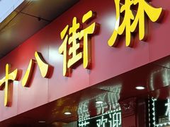 -桂发祥十八街麻花(和平路店)