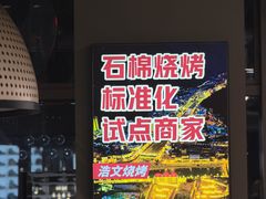 -浩文烧烤