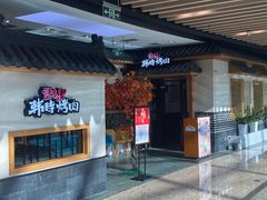 门面-韩时烤肉(丰科万达广场店)