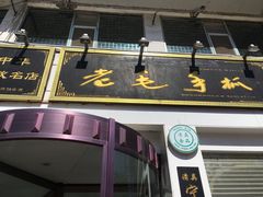 门面-老毛手抓·盐池滩羊非遗手抓(宁夏总店)