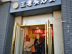 门面-王老头炒货(天坛东路店)