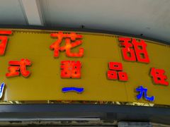 -百花传统甜品店(原址店)