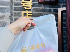 -北京稻香村(零号店)