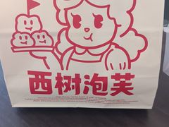 -西树泡芙(秦皇岛茂业天地店)