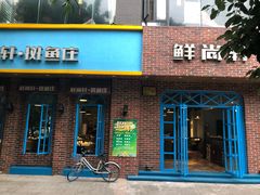 门面-鲜尚轩·斑鱼庄(荷花东街店)