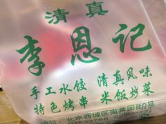 -李恩记清真水饺(北电大厦店)