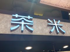 -茶米有言(城市市集龙之梦店)